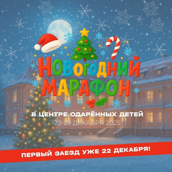 «Новогодний марафон» в Центре одарённых детей