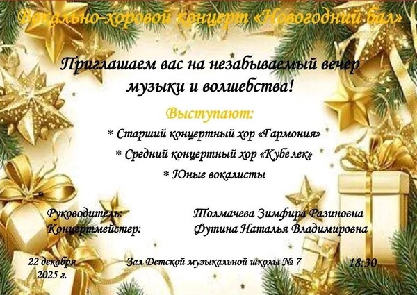 Концерт вокально–хорового отдела «Новогодний бал»