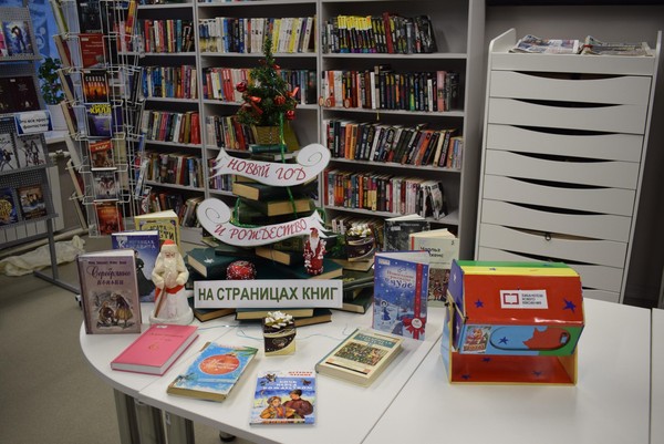 Выставка-инсталляция «Новый год и Рождество на страницах книг»