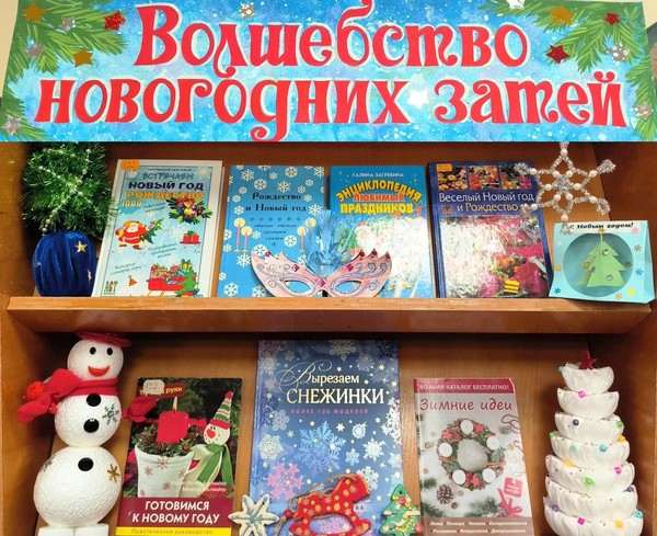 «Волшебство новогодних затей»