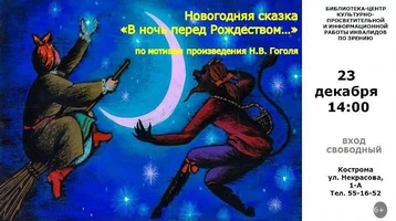 Спектакль «В ночь перед Рождеством»