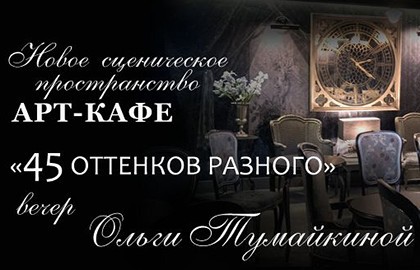 45 оттенков разного