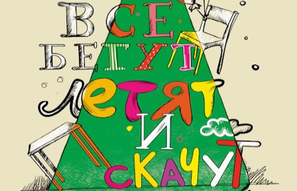Все бегут, летят и скачут