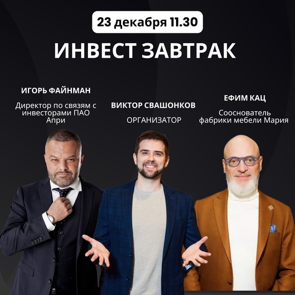 Инвест завтрак с питчами - От рискованных сделок до защищённых инвестиций