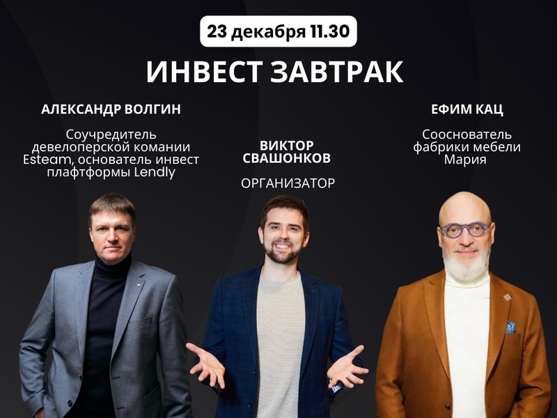 Инвест завтрак «Капитал 2026: стратегии тех, кто управляет миллиардами»