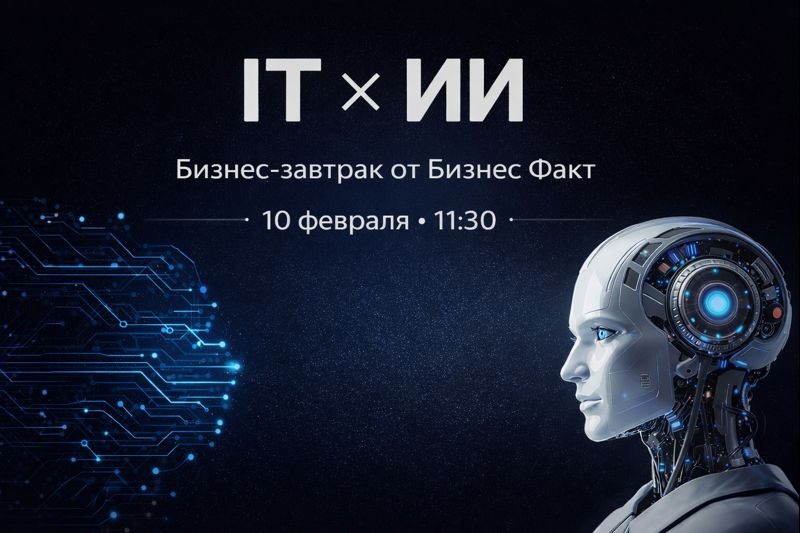 Бизнес завтрак IT и AI-тренды 2026