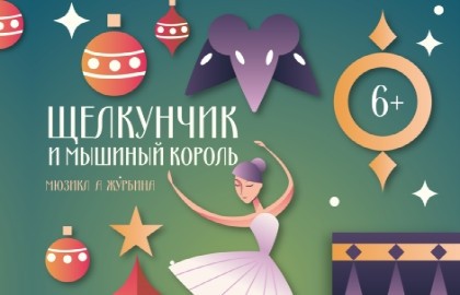 Новогоднее представление «Щелкунчик и Мышиный король»