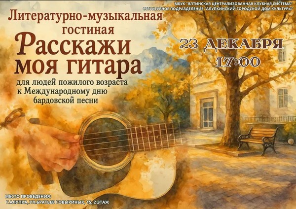 Литературно-музыкальная гостиная «Расскажи моя гитара»