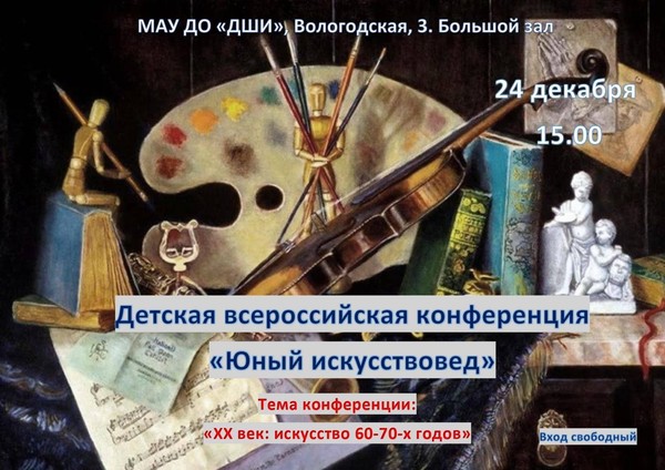 Всероссийская детская конференция <<Юный искусствовед>>