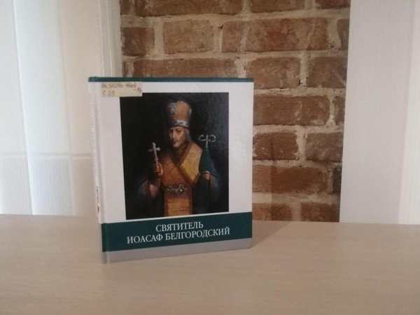 Лекция «Чудеса святителя Иоасафа Белгородского»