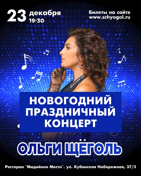 Праздничный новогодний концерт Ольги Щёголь 23 декабря