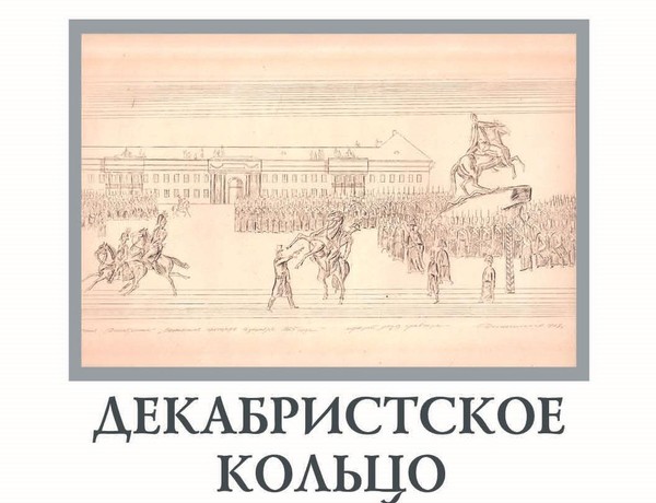 Презентация вестника «Декабристское кольцо»