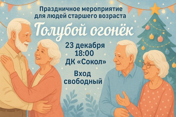 Праздничное мероприятие для людей старшего возраста «Голубой огонёк»