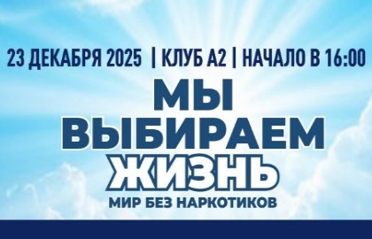 Мир без наркотиков