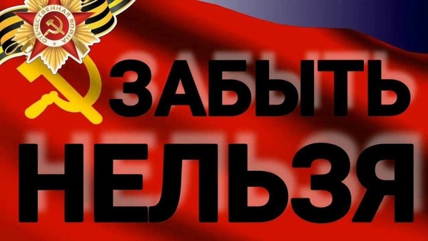 «Нельзя забыть! Нельзя молчать!»