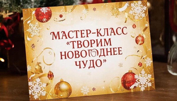 Мастер-класс «Творим новогоднее чудо»
