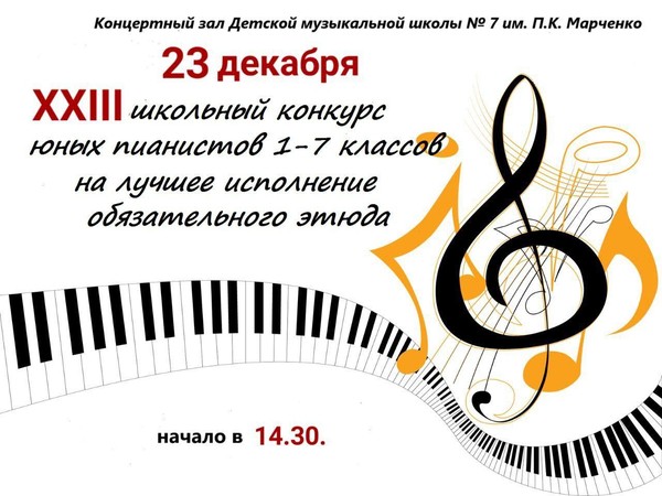 XXIII школьный конкурс юных пианистов 1-7 классов на лучшее исполнение обязательного этюда
