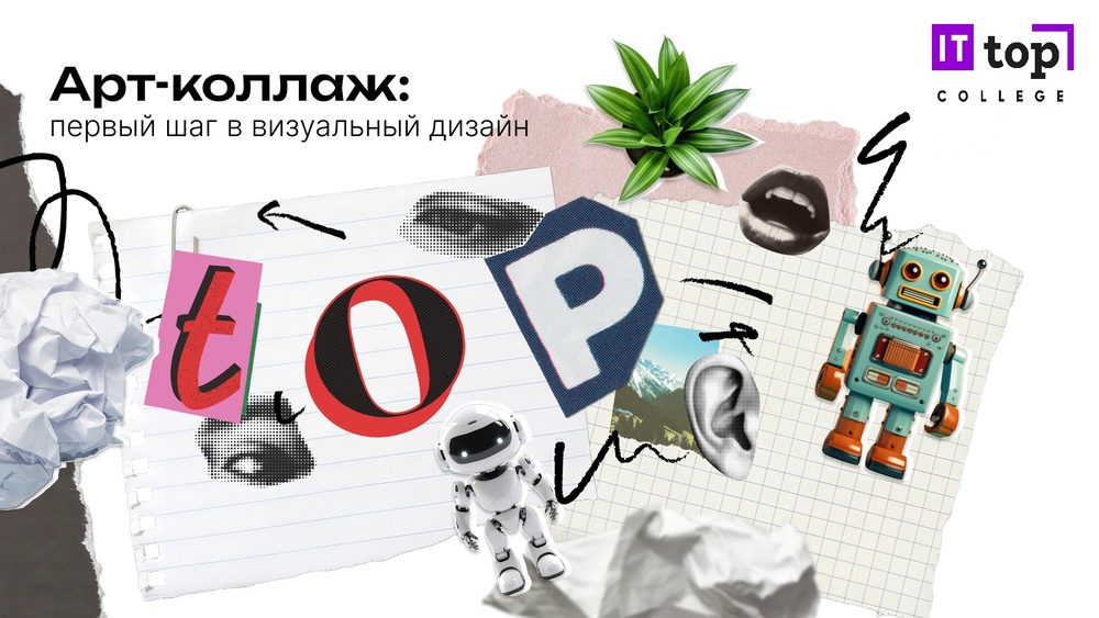 Мастер-класс: «АРТ-КОЛЛАЖ: первый шаг в визуальный дизайн»