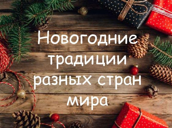Новогодний калейдоскоп «Экспедиция по новогодним традициям»