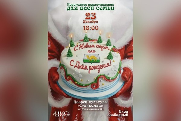 С Новым годом или С Днем рождения