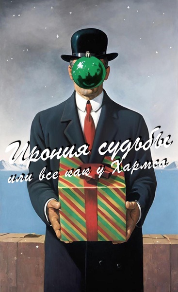 ИРОНИЯ СУДЬБЫ или все как у Хармса