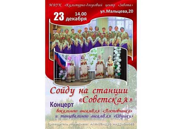 Концерт «Сойду на станции «Советская»