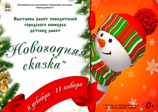 Выставка работ победителей городского конкурса «Новогодняя сказка»