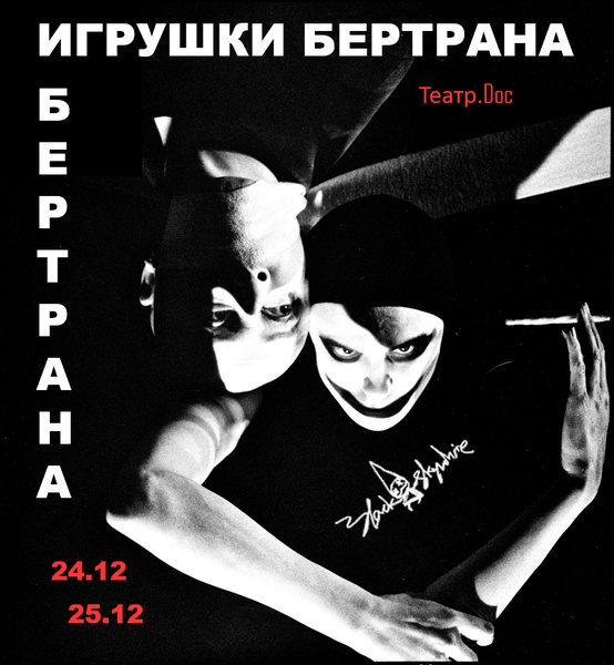 Игрушки Бертрана