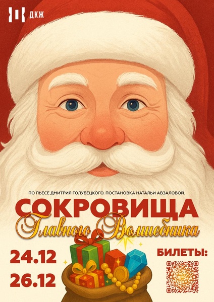 Новогодний спектакль «Сокровища Главного Волшебника»