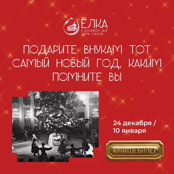 Юбилейная Ёлка в Колонном зале Дома Союзов