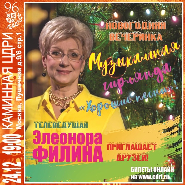 Новогодняя вечеринка «Музыкальная гирлянда»