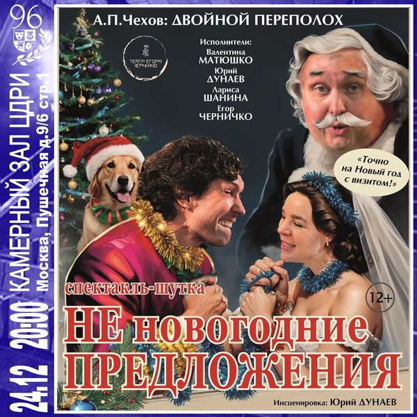 Спектакль-шутка «Не новогодние предложения»  А.П. Чехов