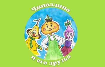 Чиполлино и его друзья
