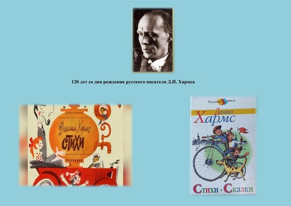 Литературный час «Радостный мир Д. Хармса»