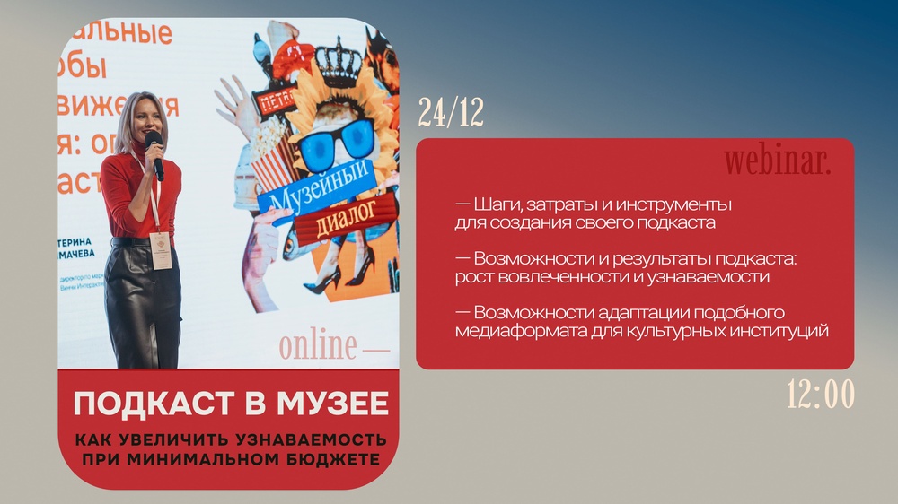 Подкаст в музее: как увеличить узнаваемость при минимальном бюджете