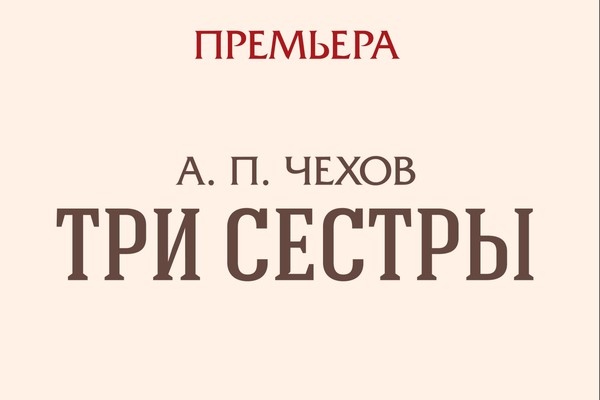 Спектакль «Три сестры»