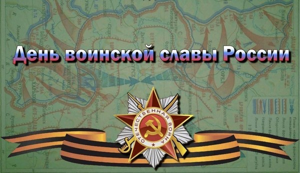 Лекция «День воинской славы России»