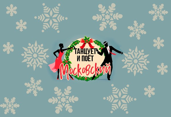 Новогодняя танцевально-развлекательная программа