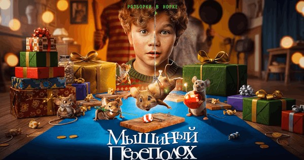 Фильм «Мышиный переполох»