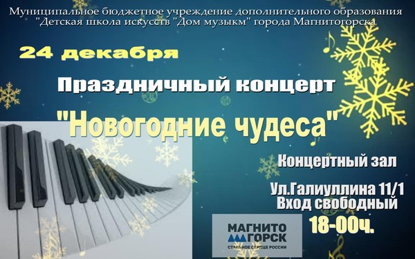 Праздничный концерт «Новогодние чудеса»