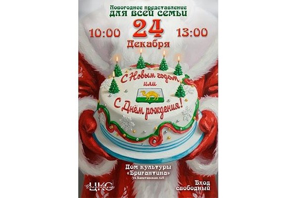 Новогоднее представление «С новым Годом» или «С днем рождения?»