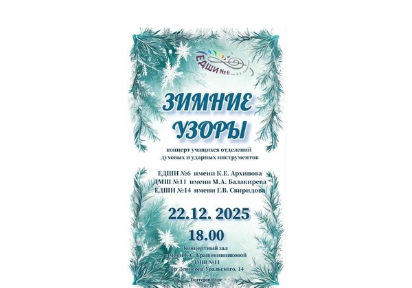 «Зимние узоры» — концерт духовых и ударных инструментов трех школ искусств Екатеринбурга