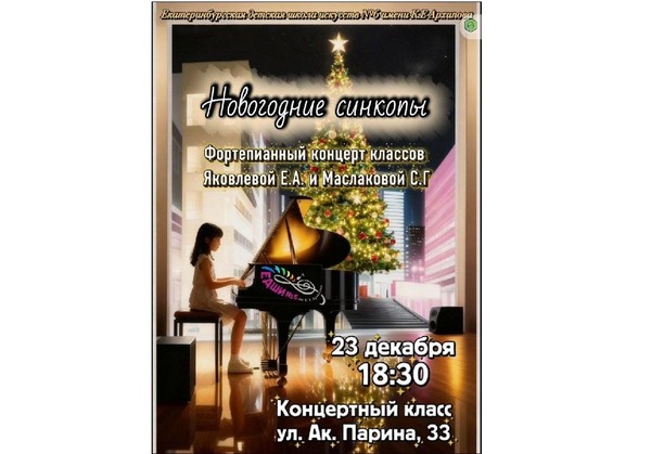 «Новогодние синкопы» — ритмичное фортепианное путешествие в ЕДШИ № 6 им. К.Е. Архипова