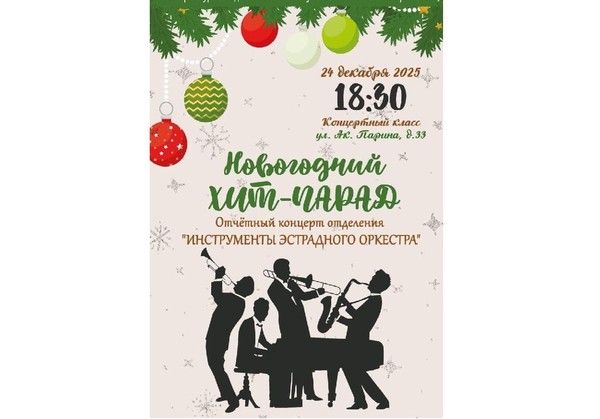 НОВОГОДНИЙ ХИТ-ПАРАД: зажигательный эстрадный эксперимент в ЕДШИ № 6 им. К.Е. Архипова