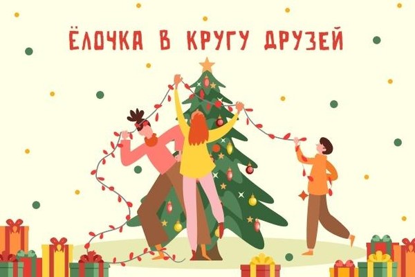 Концерт «Елочка в кругу друзей»