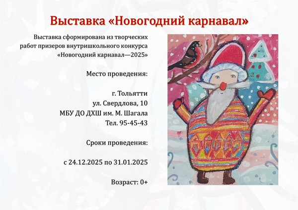 Выставка «Новогодний карнавал»