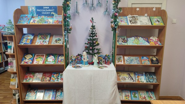 Книжно-иллюстративная экспозиция «Зима рассказывает сказку»