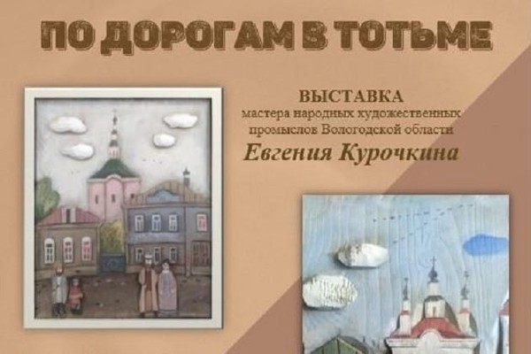 «По дорогам в Тотьме»
