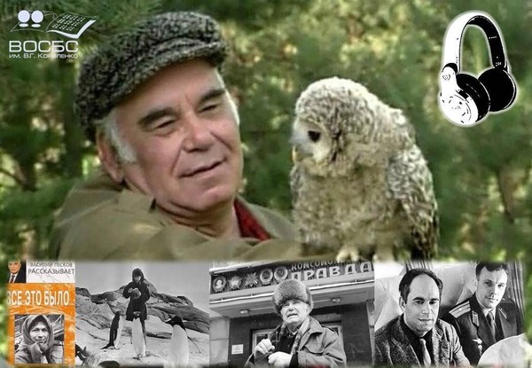 Аудио-очерк «Река жизни В. Пескова»