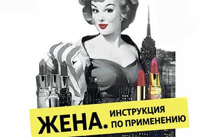 Жена. Инструкция по применению